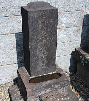 北有馬太郎の墓