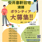 旧宅清掃ボランティア募集ちらしのサムネイル