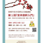 宮崎市安井息軒記念館講座のサムネイル