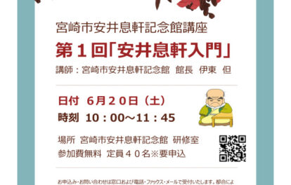 宮崎市安井息軒記念館講座のサムネイル
