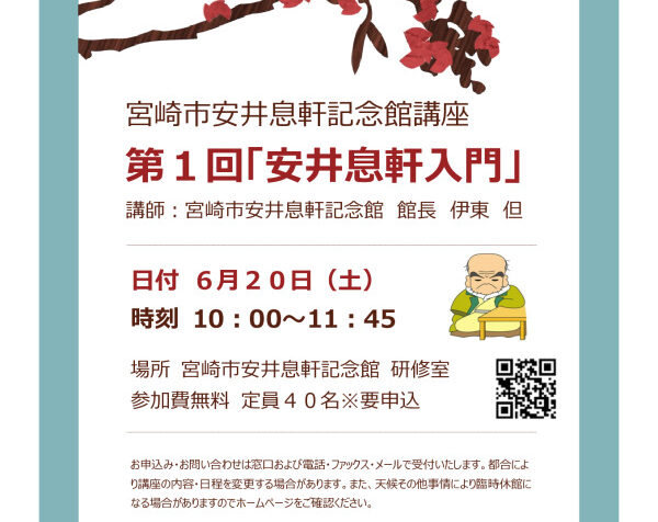 宮崎市安井息軒記念館講座のサムネイル