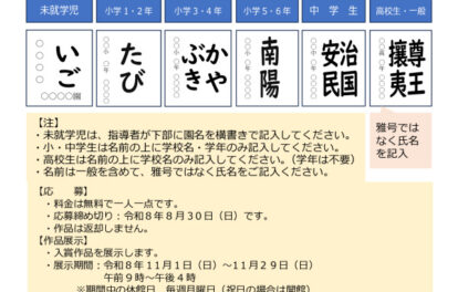 安井息軒記念館書道展（チラシ用） (2026_07_07 18_39_49 UTC) – コピーのサムネイル